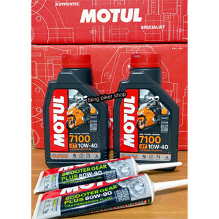 ชุดน้ำมันเครื่อง Xmax300,Forza300-350 พร้อมน้ำมันเฟืองท้าย MOTUL สุดคุ้ม+ประหยัด โฉมใหม่