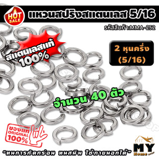 แหวนสปริง สแตนเลส ขนาด 2หุนครึ่ง 5/16 จำนวน40ตัว แหวนรอง แหวนกันคลาย แหวนสปริงสแตนเลส แหวนรองสแตนเลส แหวนกันคลายสแตนเลส