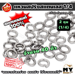 แหวนสปริง สแตนเลส ขนาด 2หุน 1/4 จำนวน 40 ตัว แหวนรอง แหวนกันคลาย แหวนสปริงสแตนเลส แหวนรองสแตนเลส แหวนกันคลายสแตนเลส น็อต