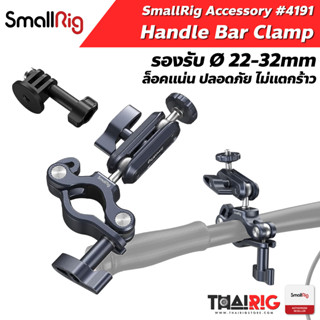 📌ส่งจากไทย📦 Handle Bar Clamp SmallRig 4191 ตัวยึดแฮนด์ Bar จักรยาน ขนาด 22-32mm