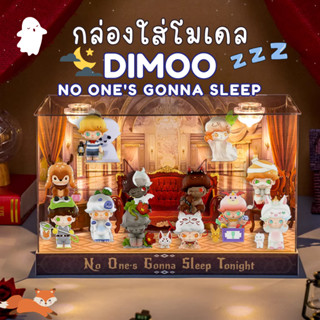 ตู้โชว์ กล่องเก็บโมเดล กล่องอะคริลิค มีไฟ Dimoo No Ones Gonna Sleep Tonight พร้อมพร้อบและฉาก