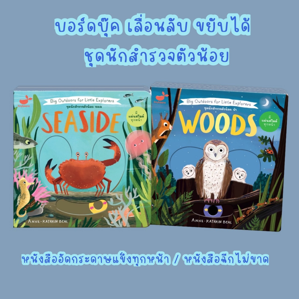 SnapX หนังสือฉีกไม่ขาด ชุด ชุดนักสำรวจตัวน้อย Big Outdoors for Little Explorers นิทานเด็ก หนังสือเด็ก