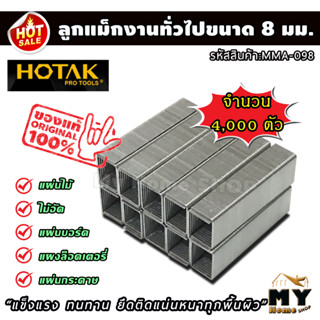 ลูกแม็ก ยิงบอร์ด 8 มิลลิเมตร (11.3x8x0.7 มม.) สำหรับงานกลาง จำนวน 4,000 ตัว ลวดเย็บกระดาษ ลูกแม็ก ที่เย็บกระดาษ แม็กเย็บ