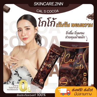 ของแท้***พร้อมส่งมีของแถมโกโก้ตัวดังใน TikTok Cal S Cocoa โกโก้คุมหิว อิ่มนาน