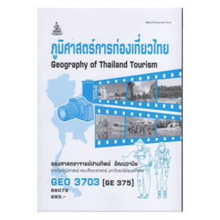 GEO3703 (GE375) 66072 ภูมิศาสตร์การท่องเที่ยวไทย