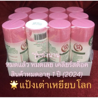 เต่าเหยียบโลก ผงระงับกลิ่นกาย สูตรดั้งเดิม กลิ่นซากุระ (สีชมพู) TAOYEABLOK Deodorant Powder