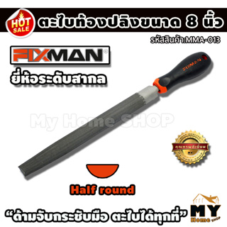 ตะไบท้องปลิง ขนาดยาว8นิ้ว ยี่ห้อ FIXMAN "ด้ามจับกระชับมือ ตะไบเรียบ ตะไบได้ทุกที่" ตะไบกลม ตะไบหางหนู ตะไบ เครื่องมือขัด