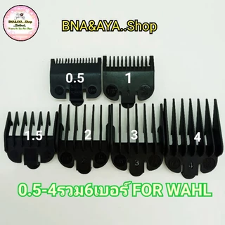 ฟันรอง รองหวี หวีรอง ปัตตาเลี่ยน รองหวีปัตตาเลี่ยน เบอร์ 0.5-8 WAHL.DEBER.KEMEI.GEMEI