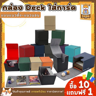 [Shiba Card] กล่องใส่การ์ด Deck box พร้อมส่ง กล่องสำหรับเก็บการ์ด กล่องหนัง PU Leather ทั้งแนวตั้งและแนวนอน