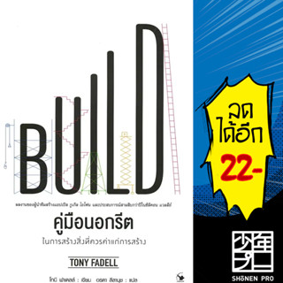 คู่มือนอกรีต ในการสร้างสิ่งที่ควรค่าแก่การสร้าง | แอร์โรว์ มัลติมีเดีย Tony Fadell (โทนี ฟาเดลล์)