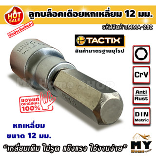 ลูกบล็อคเดือย 12 มม. แบรนด์tactix "สินค้ามาตรฐานยุโรป" ลูกบล็อคเดือยโผล่ ลูกบล็อค ประแจหกเหลี่ยม บล็อค12มม หกเหลี่ยม m12