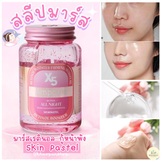 💖💖SKINPASTEL X5 Booster Ampoule All Night ขวดใหญ่ ขนาด 250 ml เติมน้ำให้ผิว กู้หน้าพัง