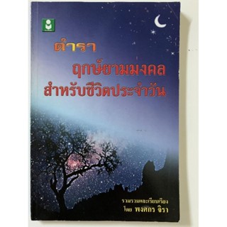 ตำราฤกษ์ยามมงคล​สำหรับชีวิตประจำวัน