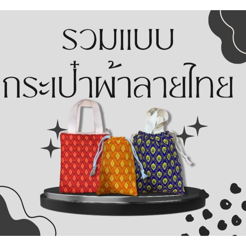 🐸กระเป๋าลายไทย เชือกรูด ใส่โทรศัพท์ได้ ของชำร่วย ของฝาก สินค้าไทยๆ งานแต่ง งานบุญ งานบวช งานเกษียณ