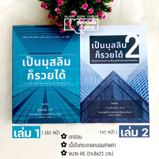 เป็นมุสลิมก็รวยได้ เล่ม 1-2 (ขนาด A5 = 14.8x21 cm, ปกอ่อน, เนื้อในกระดาษถนอมสายตา, เล่ม 1 : 161 หน้า, เล่ม 2 : 141 หน้า)