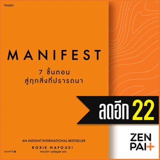 Manifest 7 ขั้นตอนสู่ทุกสิ่งที่ปรารถนา | อมรินทร์ How to Roxie Nafousi/ศรรวริศา เมฆไพบูลย์