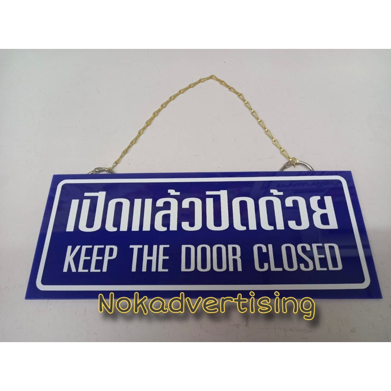 ป้ายอะคริลิกติดสติกเกอร์(เปิดแล้วปิด)จัดส่งภายใน 1วัน