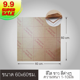 แผ่นอะคริลิค 60x60ซม. หนา1-8มิล สีใส สีขาว สีดำ สีดำใส และสีอื่นๆ ราคาพิเศษสุด