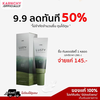 ✨️ 9.9 โปรปิดตำนานลด 50% [พร้อมส่ง♡ส่งฟรี] | กันแดดลัสตี้ Lusty Sunscreen SPF50 PA+++ ปกป้องผิว 2ชั้น ไม่อุดตันผิว