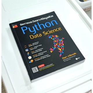 หนังสือ📚 จัดการและวิเคราะห์ข้อมูลด้วย Python Data Science (แถมฟรี 🎁 ปกพลาสติกใหม่ ✨)