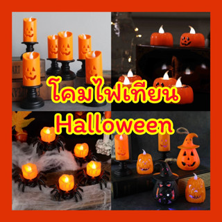 (🎊 พร้อมส่งใหม่ล่าสุด!!) 🖤 โคมไฟเทียน Halloween ลายเยอะ!! 🎃
