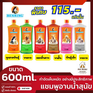 Bearing แชมพู แบร์ริ่ง แชมพูอาบน้ำหมา อาบน้ำสุนัข กำจัดเห็บหมัด [600ml.]ช่วยป้องกันและกำจัดเห็บหมัดได้อย่างมีประสิทธิภาพ