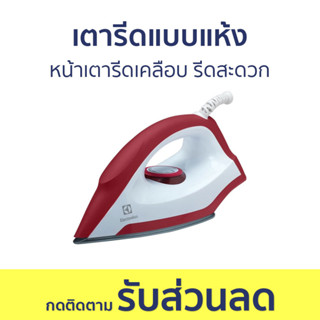 เตารีดแบบแห้ง Electrolux หน้าเตารีดเคลือบ รีดสะดวก EDI1004 - เตารีด