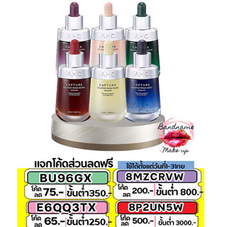 ถูก🔥แท้✔ส่งไว🚚🔥  แพ็คเกจใหม่  AHC Capture Solution Max Ampoule 50 ml.