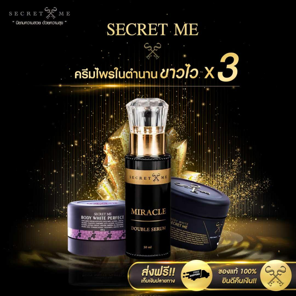 Secret me ครีมไพร บำรุงผิว ของแท้ มีบัตรตัวแทน ปริมาณสุทธิ 230 g