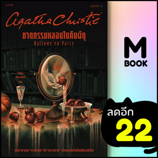 ฆาตกรรมหลอนในคืนผีดุ | words publishing อกาธา (อากาธา) คริสตี้