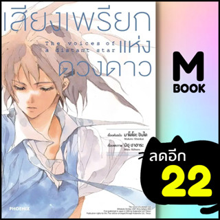 เสียงเพรียกแห่งดวงดาว (MG) | PHOENIX-ฟีนิกซ์ มาโคโตะ ชินไค (Makoto Shinkai)