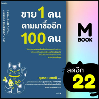 ขาย 1 คน ตามมาซื้ออีก 100 คน | อมรินทร์ How to สุนาดะ มาซาชิ