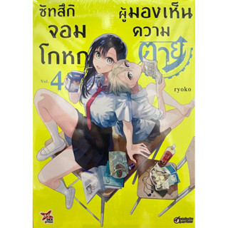 ซัทสึกิจอมโกหกผู้มองเห็นความตาย เล่ม 1-4 Dexpress หนังสือ การ์ตูน