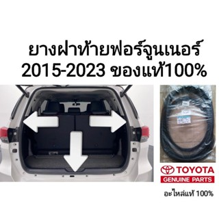 ยางฝาท้าย ยางฝากระโปรงหลังโตโยต้าฟอจูนเนอร์ toyota fortuner ปี 2015-2023 ของแท้ 100%