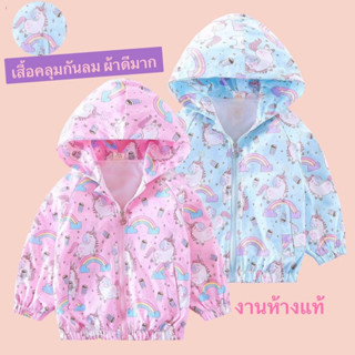 เสื้อคลุมกันลม พร้อมส่ง คุณภาพดีเด็ก4-10ปี