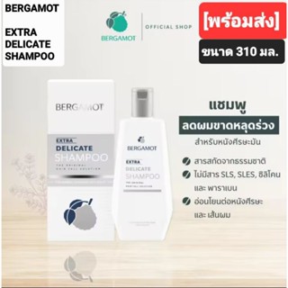 BERGAMOT THE ORIGINAL DELICATE SHAMPOO เบอกาม็อท เอกซ์ตร้า เดลิเคท แชมพู ปริมาณ  310 มล.สูตรหนังศรีษะมัน [พร้อมส่ง]