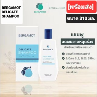 BERGAMOT THE ORIGINAL DELICATE SHAMPOO เบอกาม็อท เดลิเคท แชมพู ปริมาณ  310 มล.สูตรหนังศรีษะแห้ง-ธรรมดา[พร้อมส่ง]