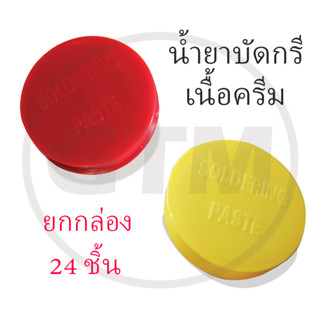 (24ชิ้น ยกกล่อง) น้ำยาบัดกรี (ฟลัก) เนื้อครีม