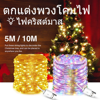 สายไฟ LED USB กันน้ำ ตกแต่งคริสต์มาส ขนาด 5 เมตร 10 เมตร