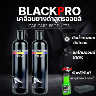 BLACK PRO  เจลทายางขนาด250ml. 2ขวดน้ำยาทายางดำเคลือบยางดำสูตรกันน้ำ กันฉี่สุนัข l ติดทนนานสามารถเช็ดคอนโซลได้