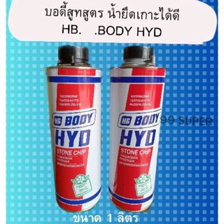 บอดี้ชูท สูตรน้ำ Body HYD Antichip Waterbase ขนาด 1 ลิตร