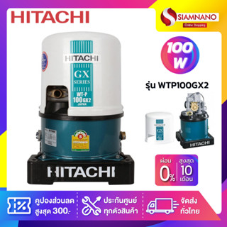 เครื่องปั๊มน้ำอัตโนมัติ Hitachi รุ่น WTP100GX2/ WT-P100GX2 (รับประกันสินค้านาน 5 ปี)