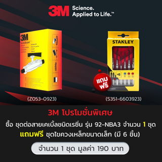 ซื้อ 3M Scotchcast ชุดต่อสายเคเบิ้ลชนิดเรซิ่น รุ่น 92-NBA3 จำนวน 1 ชุด แถมฟรี ชุดไขควงเหล็กขนาดเล็ก 1 ชุด มูลค่า 190 บาท