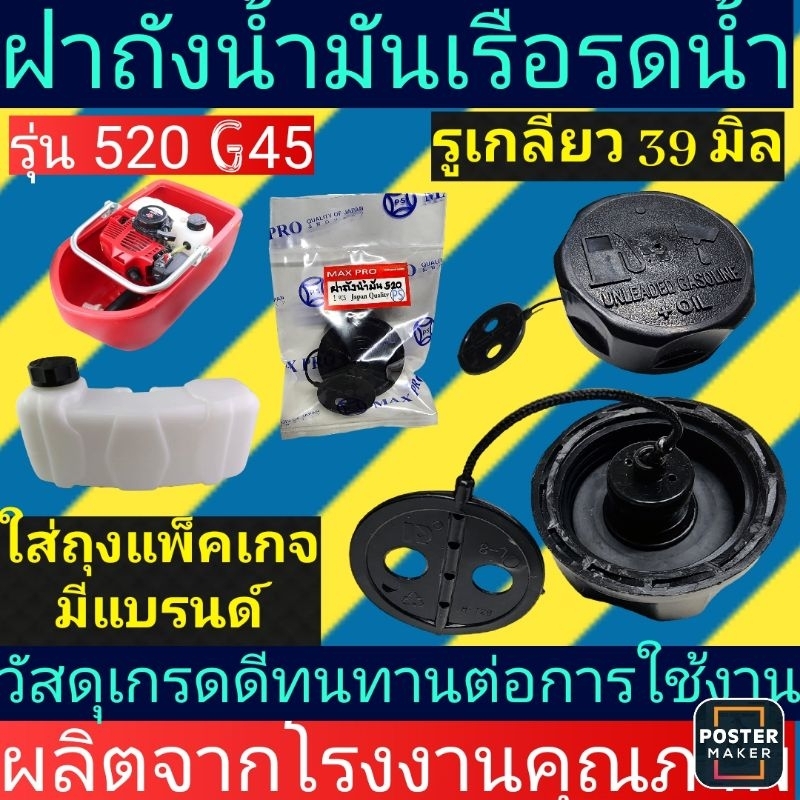 ฝาถังน้ำมัน​ (เรือรดน้ำ)​รุ่น520, G45 อย่างดี​้(เกลียว39มิล)​
