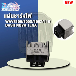 แผ่นชาร์จไฟ รหัส SH707AA รุ่น เวฟ100s/100/110/100Z/100(05 u-box),TENA DASH NOVA