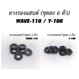 ยางรองแฮนด์ (ชุดละ 6 ตัว) : WAVE-110 / Y-100