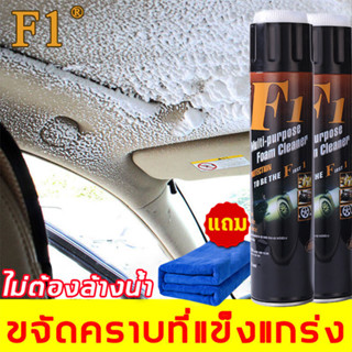 F1โฟมล้างรถ 650ML น้ํายาทําความสะอาดภายในรถยนต์ น้ํายาทําความสะอาดรถยนต์ น้ํายาทําความสะอาดเบาะหนัง foam cleaner