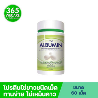 Egg Albumin COSMA PROTEIN โปรตีนไข่ขาว ชนิดเม็ด คอสม่า โปรตีนไข่ขาวสกัด แอลบูมิน โปรตีนจากไข่ขาว 365wecare