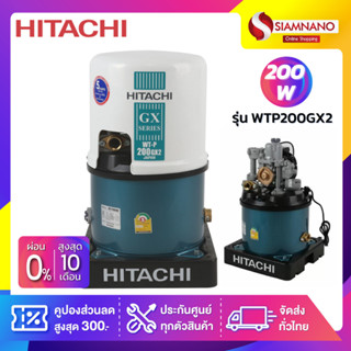 เครื่องปั๊มน้ำอัตโนมัติ Hitachi รุ่น WTP200GX2 / WT-P200GX2 (รับประกันสินค้านาน 5 ปี)