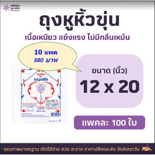 ถุงหูหิ้วขุ่นHD ขนาด 12x20 เกรดAAA แพคละ100ใบ จำนวน 10แพค